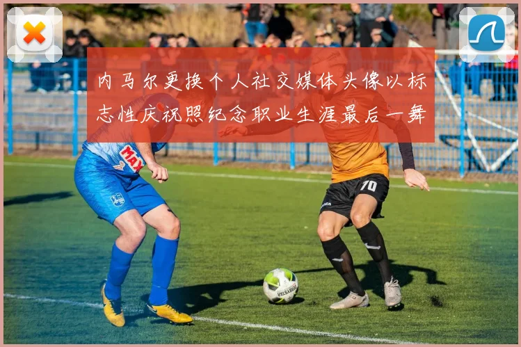 内马尔更换个人社交媒体头像以标志性庆祝照纪念职业生涯最后一舞