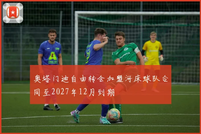 奥塔门迪自由转会加盟河床球队合同至2027年12月到期