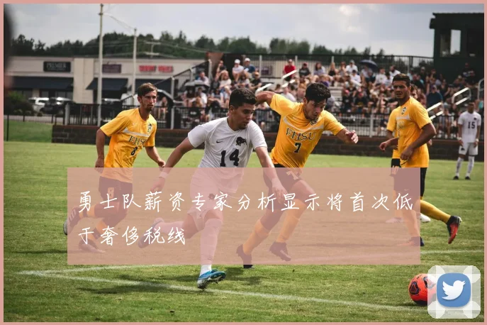 勇士队薪资专家分析显示将首次低于奢侈税线