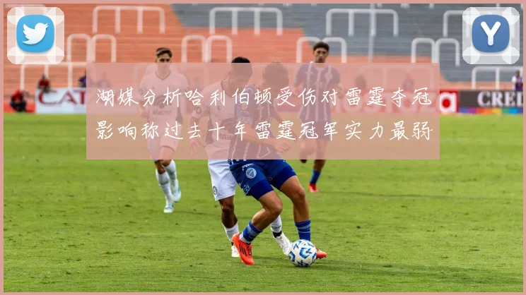 湖媒分析哈利伯顿受伤对雷霆夺冠影响称过去十年雷霆冠军实力最弱