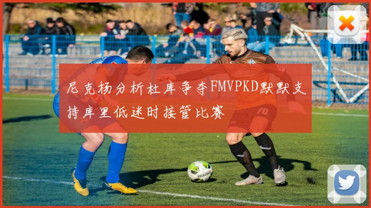 尼克杨分析杜库争夺FMVPKD默默支持库里低迷时接管比赛