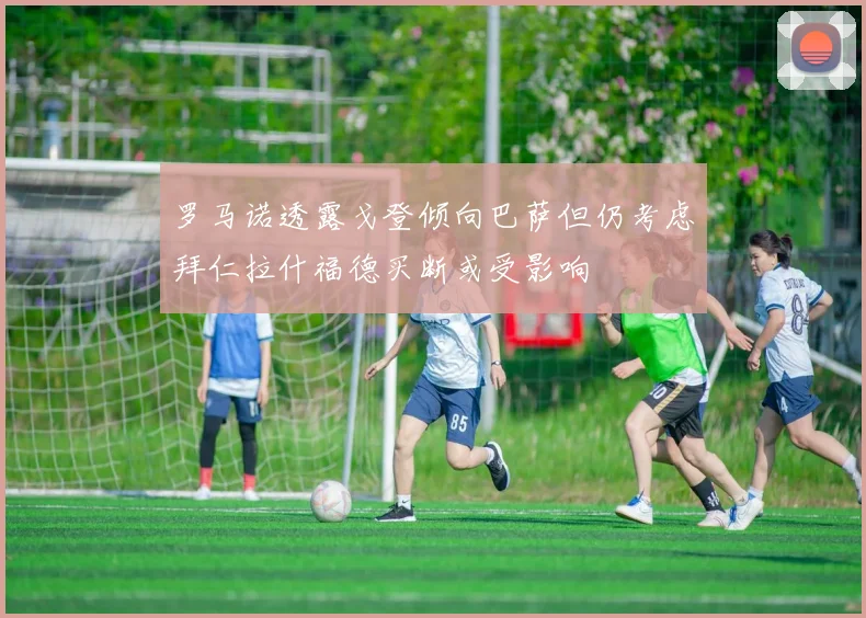 罗马诺透露戈登倾向巴萨但仍考虑拜仁拉什福德买断或受影响